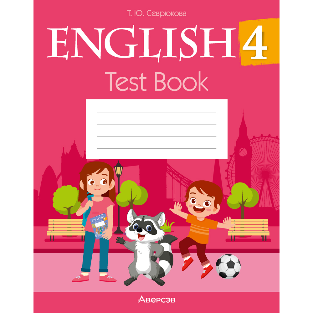 Книга "Английский язык. 4 класс. Тесты (розовая обложка)", Севрюкова Т.Ю.