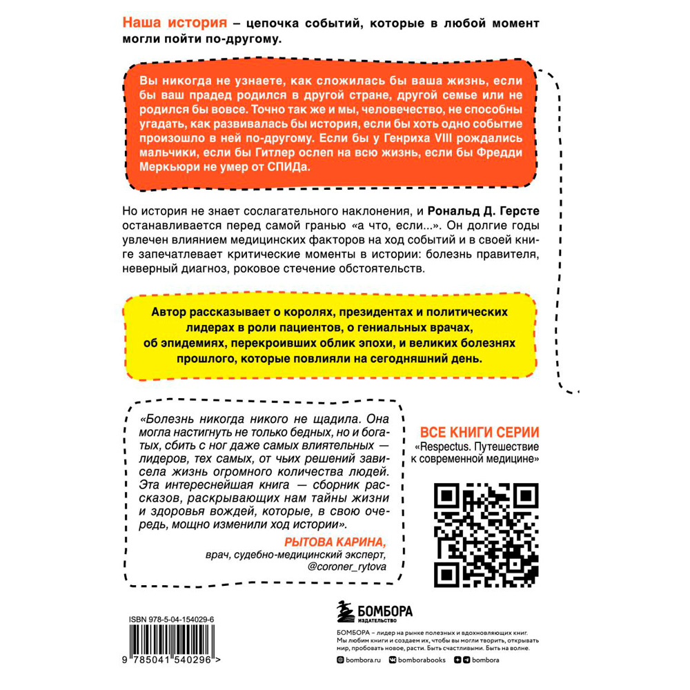 Книга "Великие болезни и болезни великих. Как заболевания влияли на ход истории", Герсте Р. - 8