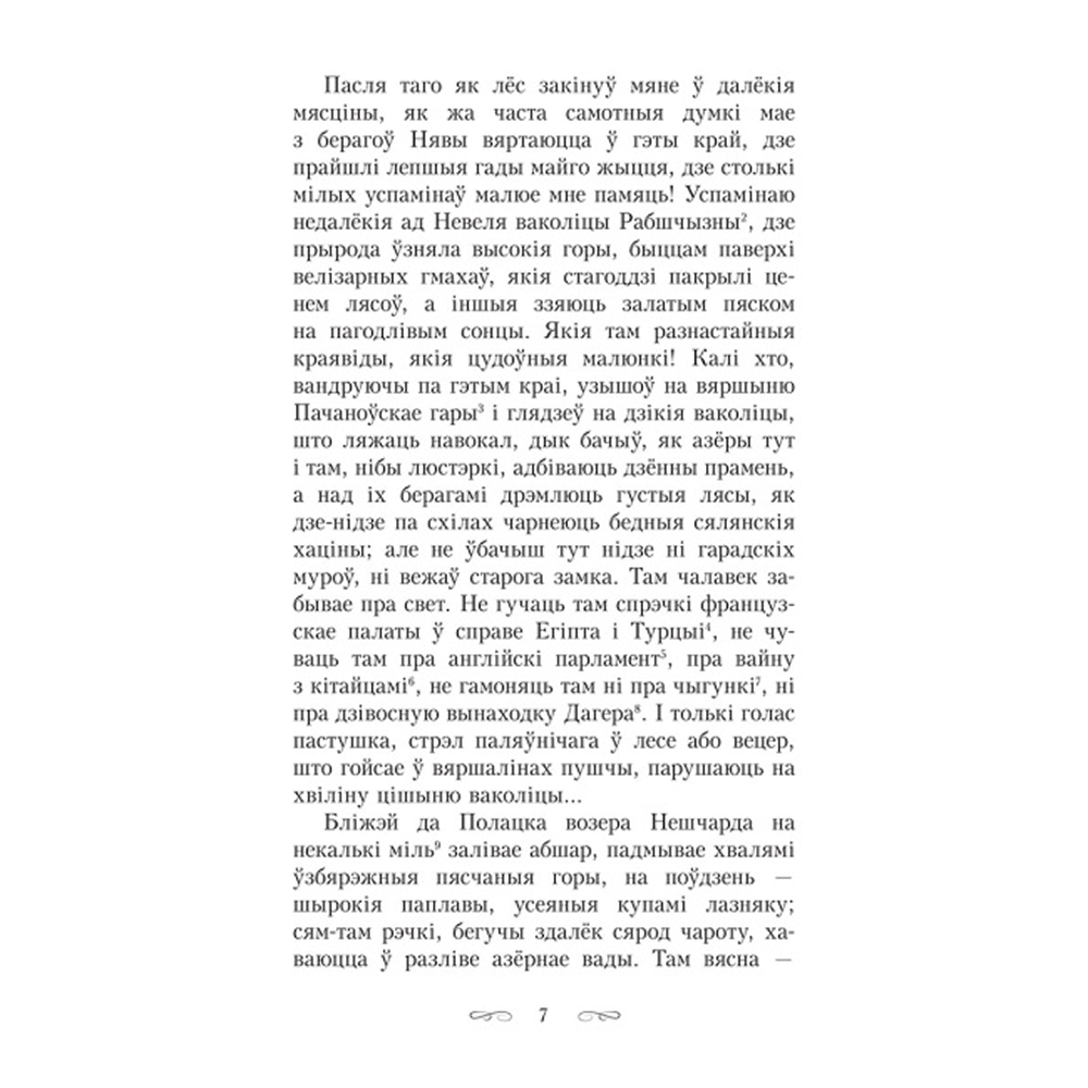 Книга "Шляхціц Завальня, або Беларусь у фантастычных апавяданнях", Ян Баршчэўскі - 6