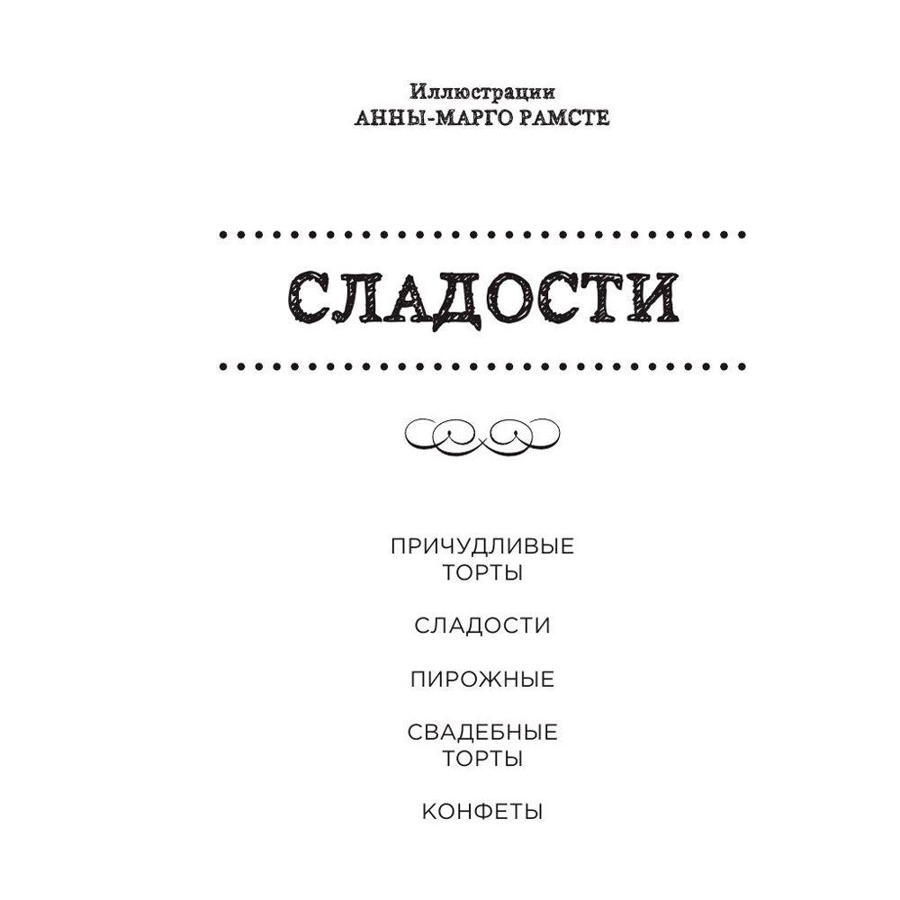 Книга "Сладости. Мини-раскраска-антистресс для творчества и вдохновения."