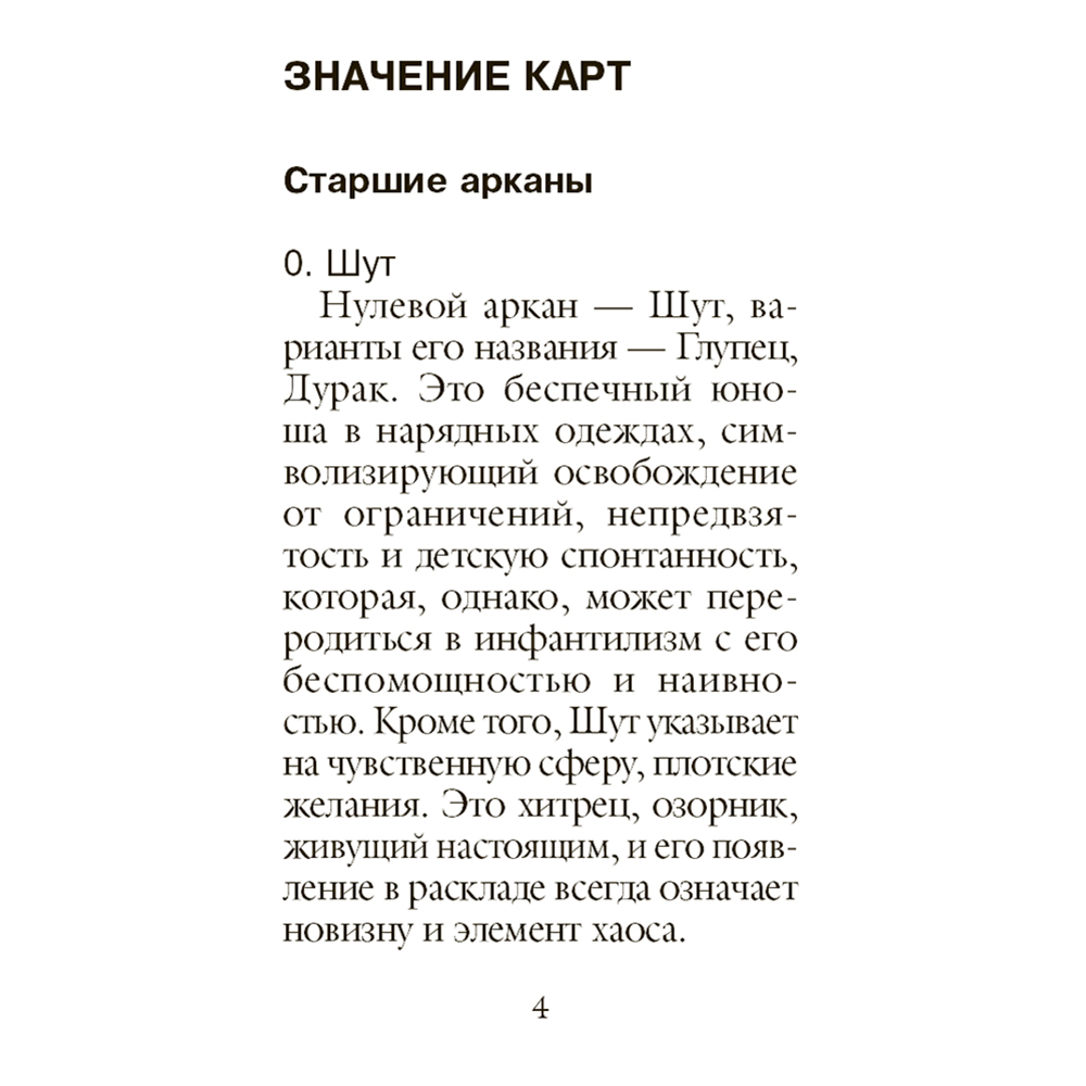 Карты "Классическое Таро. Мини-колода (78 карт, 2 пустые и инструкция в коробке)", Уэйт А., Колман-Смит П.  - 7