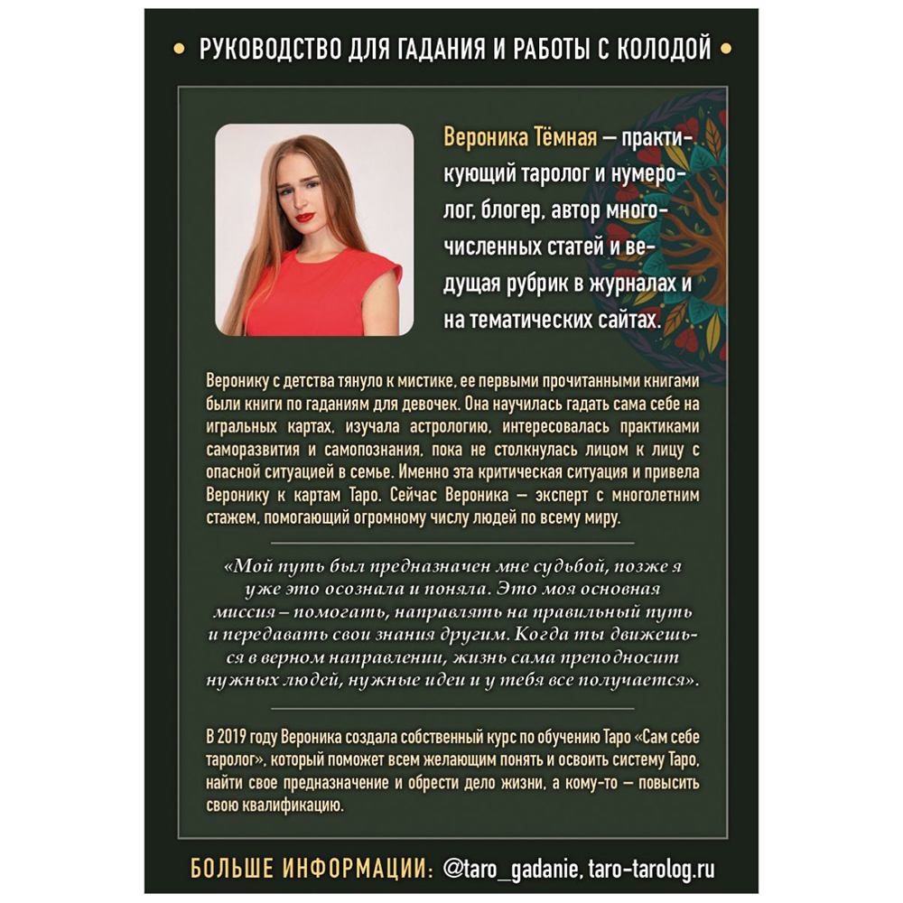Карты "Лес Любви. Колода-оракул для сердечных вопросов (50 карт и руководство для гадания в подарочном футляре)", Вероника Темная - 10