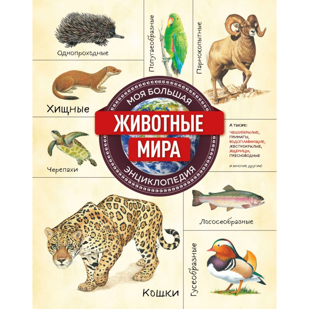 Книга "Животные мира. Моя большая энциклопедия"