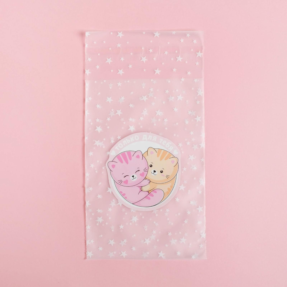 Пакет ПП 100*150мм, под сладости "Только для тебя", прозр. - 4