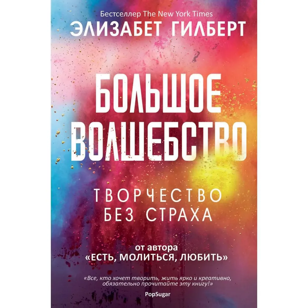 Книга "Большое волшебство", Элизабет Гилберт