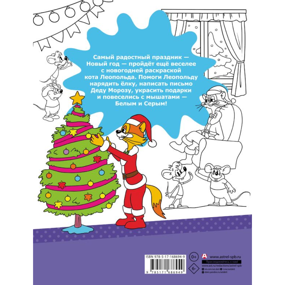Раскраска "Зимние приключения кота Леопольда"