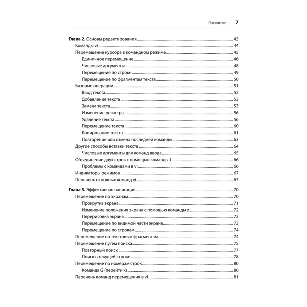 Книга "Изучаем vi и Vim. Не просто редакторы. 8-е изд.", Арнольд Роббинс, Элберт Ханна - 3