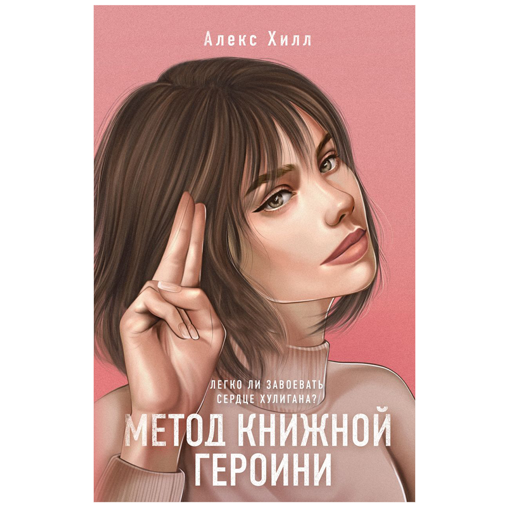 Книга "Метод книжной героини", Алекс Хилл