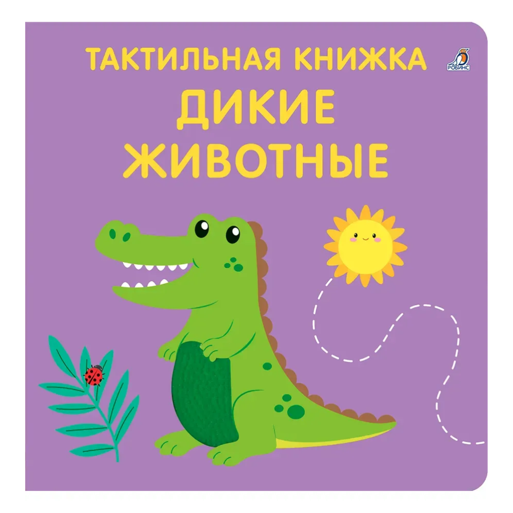Книга "Тактильная книжка. Дикие животные"