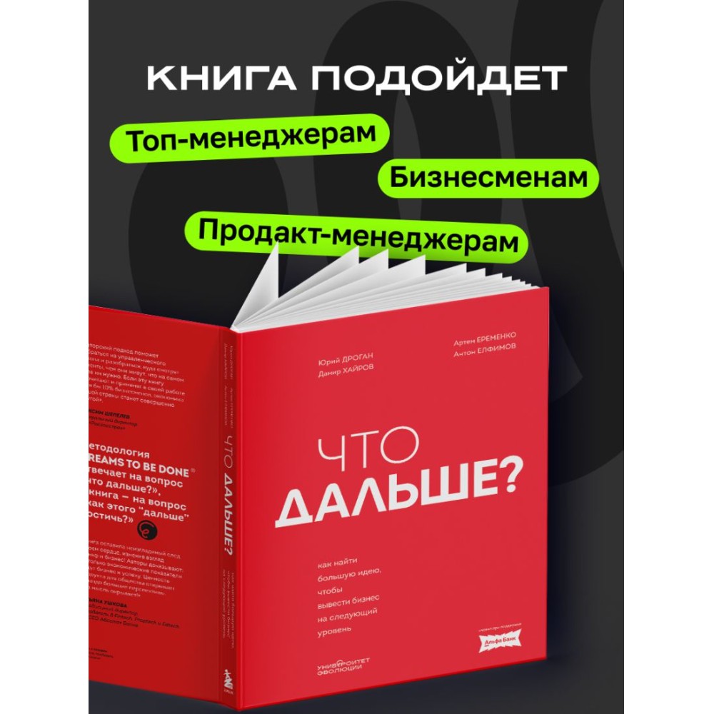 Книга "Что дальше? Как найти большую идею, чтобы вывести бизнес на следующий уровень", Юрий Дроган, Дамир Хайров, Артем Еременко, Антон Елфимов - 6