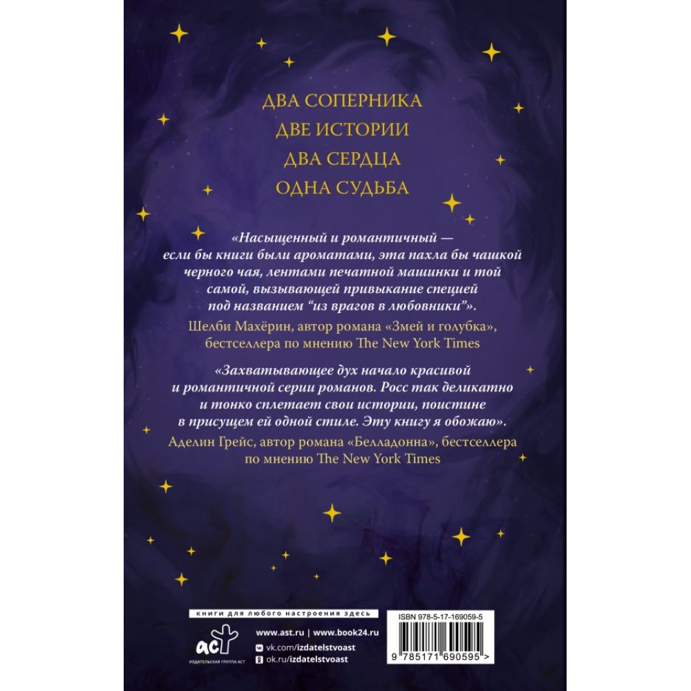 Книга "Божественные соперники", Ребекка Росс