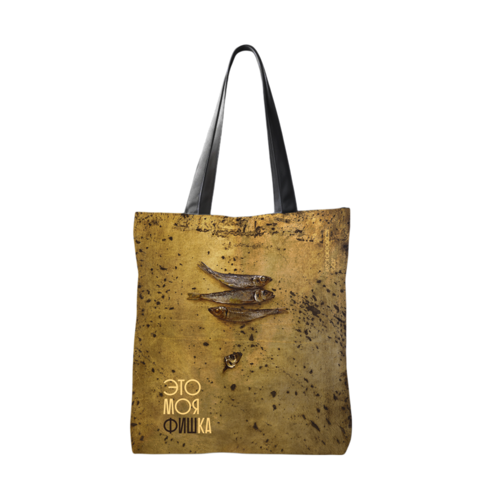 Сумка для покупок "Это моя фишка", Алеся Скоробогатая, текстиль, разноцветный