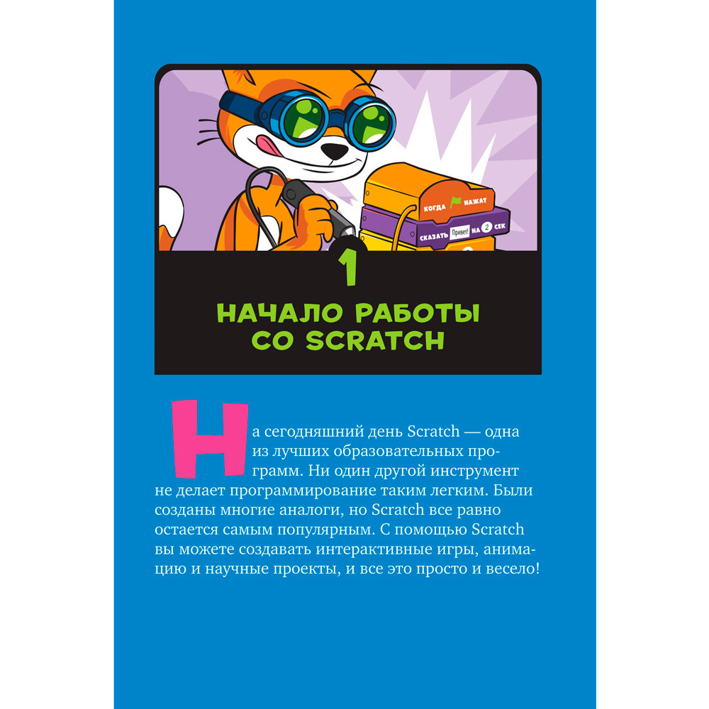 Книга "Scratch 3. Изучайте язык программирования, делая крутые игры!", Свейгарт Э. - 14