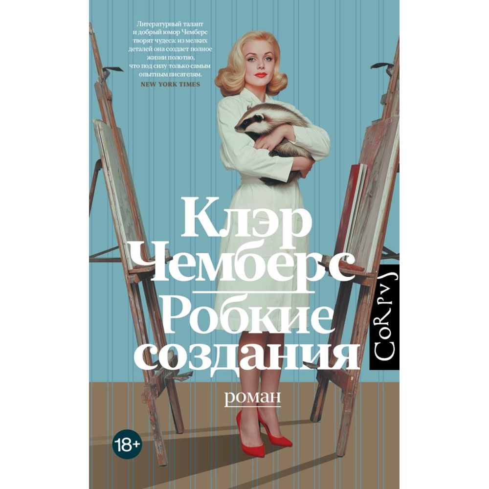Книга "Робкие создания", Клэр Чемберс