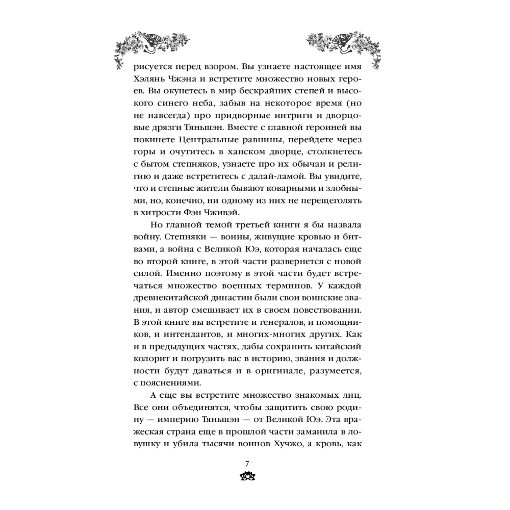 Книга "Владычица степей" книга 3, Тянься Гуйюань - 4