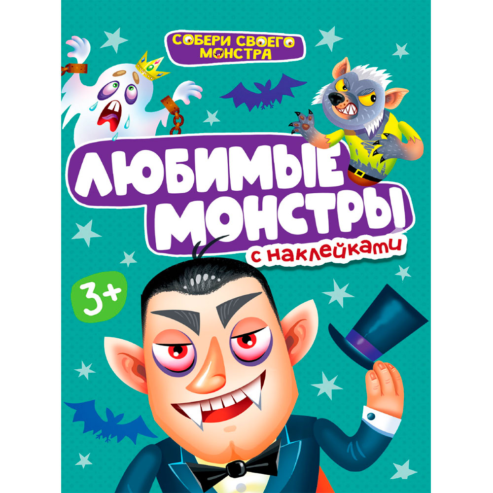 Книга "Любимые монстры" с наклейками