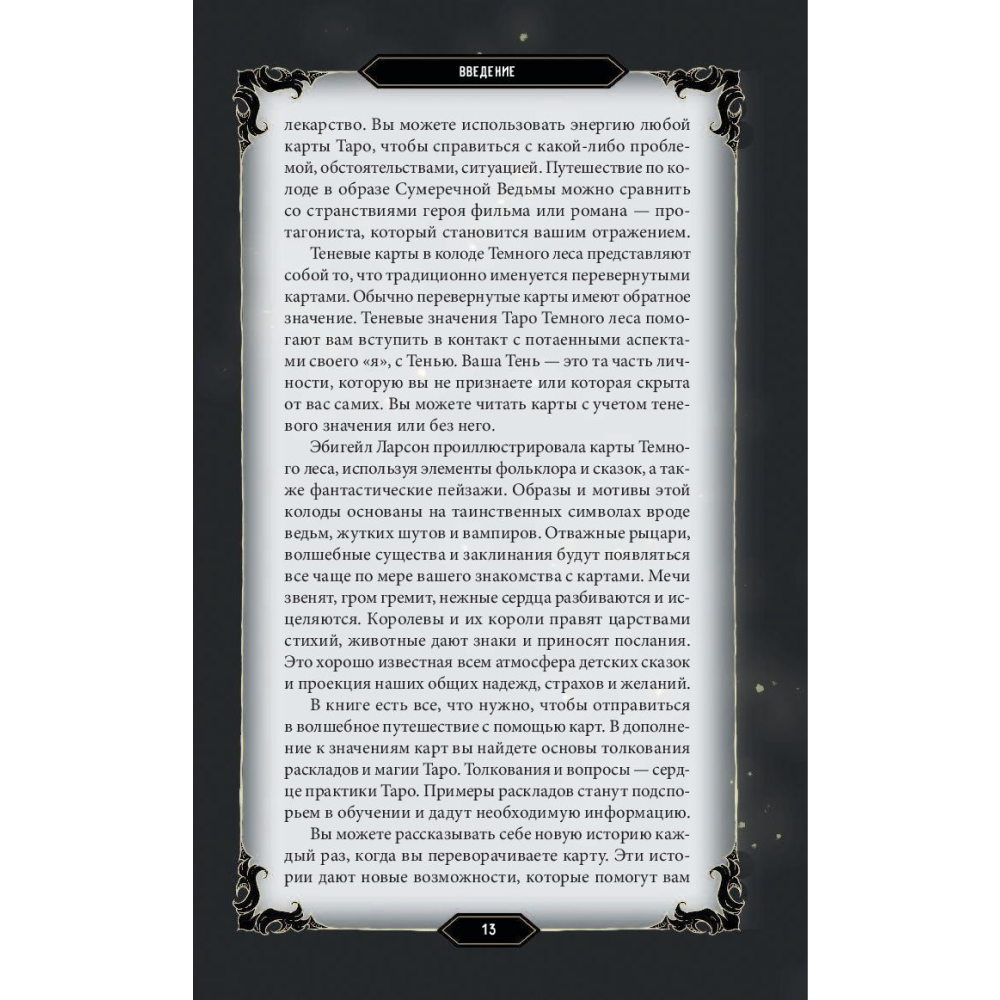 Карты "Dark Wood Tarot. Таро Темного леса (78 карт и руководство в подарочном футляре)" - 9
