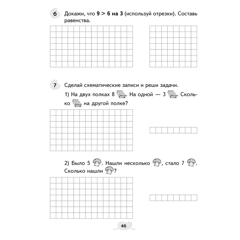 Математика. 1 класс. Факультативные занятия. Решение текстовых задач. Рабочая тетрадь, Герасимов В.Д., Аверсэв - 6