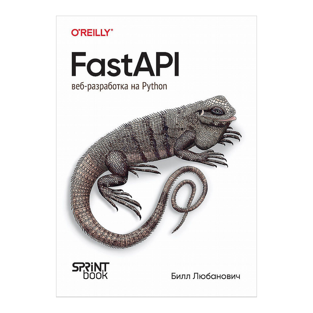 Книга "FastAPI: веб-разработка на Python", Билл Любанович