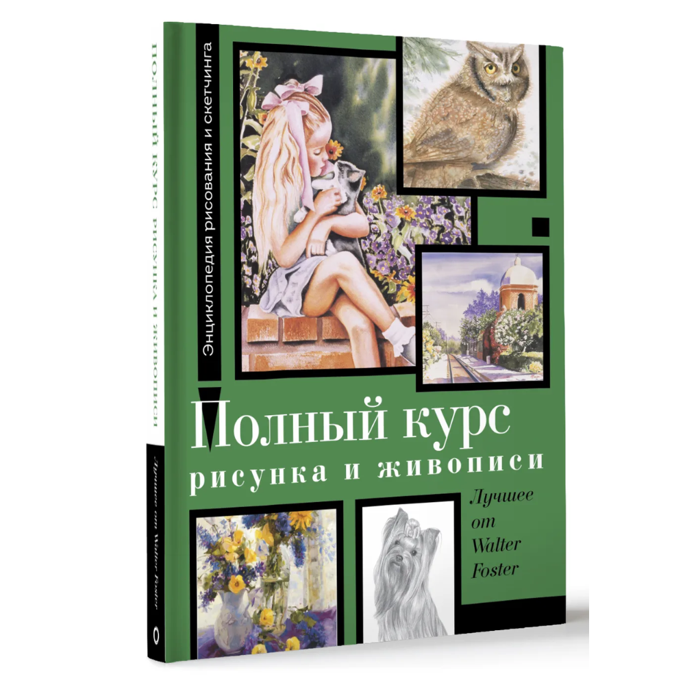 Книга "Энциклопедия рисования и скетчинга. Полный курс рисунка и живописи. Лучшее от Walter Foster", Уолтер Томас Фостер
