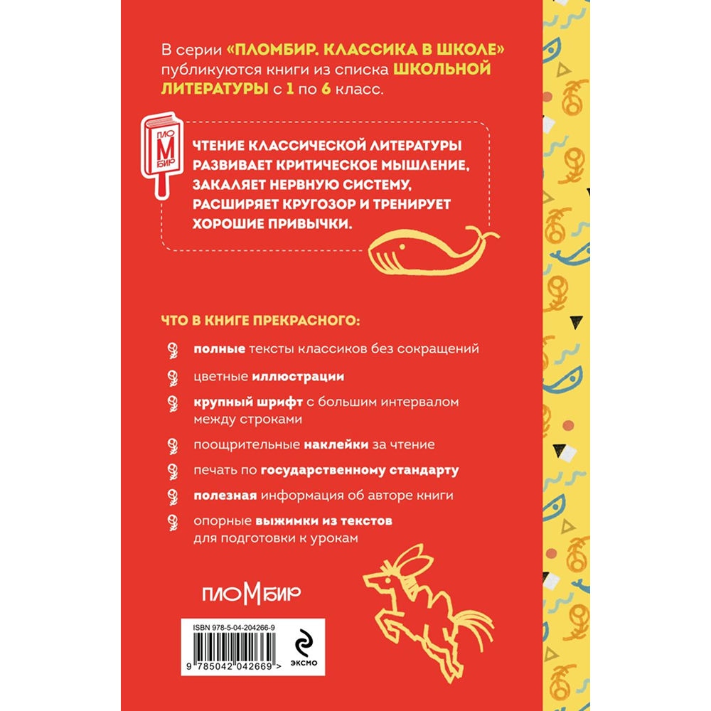Книга "Пломбир. Классика в школе. Конёк-горбунок", Петр Ершов - 2