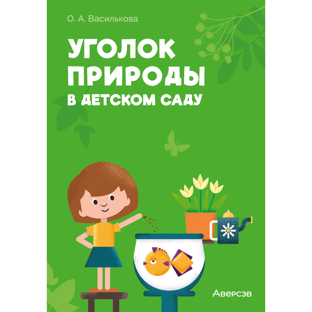 Книга "Уголок природы в детском саду", Василькова О. А.