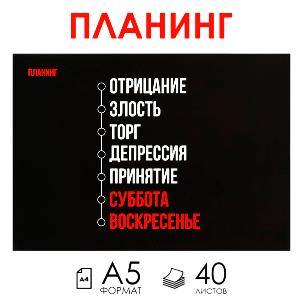 Планинг недатированный "Черный", А5, 40 листов, отрывные листы - 4