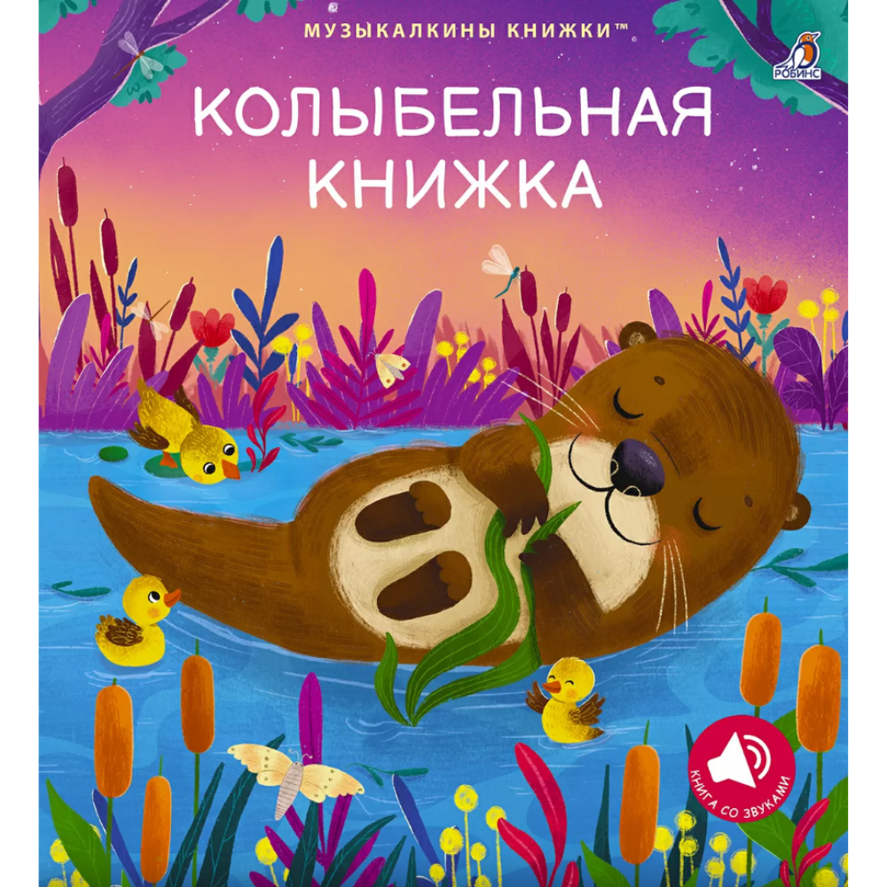 Книга "Музыкалкины книжки. Колыбельная книжка"