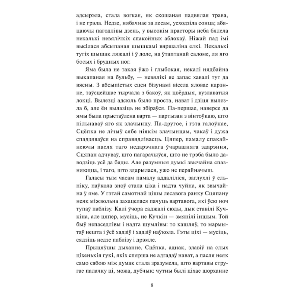 Книга "Круглянскі мост. Абеліск. Воўчая зграя", Васiль Быкаў - 4