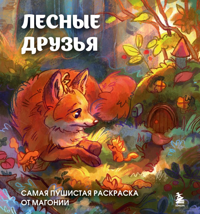 Раскраска антистресс "Лесные друзья. Самая пушистая раскраска от Магонии"