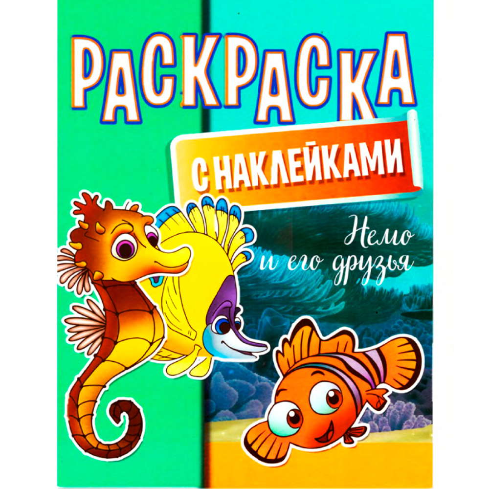 Раскраска с наклейками "Немо и его друзья"