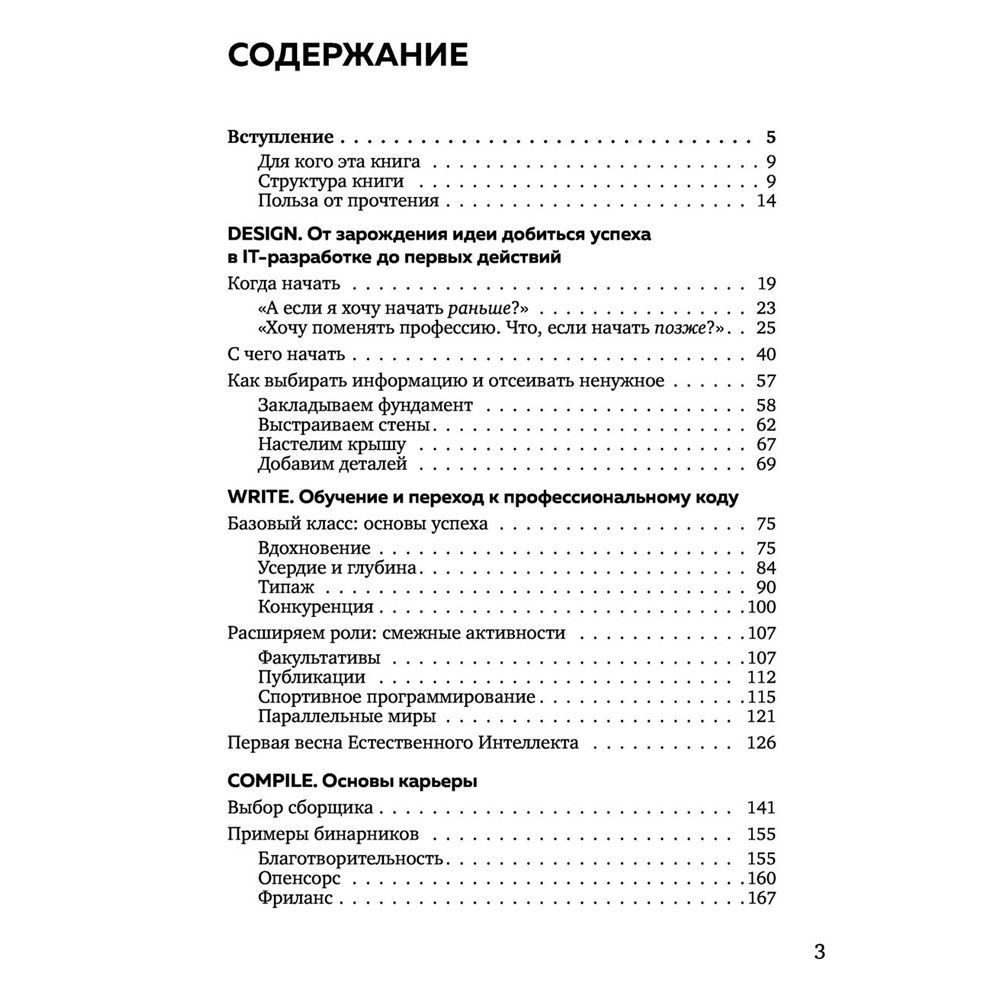 Книга "Говорят, в IT много платят. Как построить успешную карьеру разработчика, оставаться востребованным и не выгорать", Елена Правдина - 3