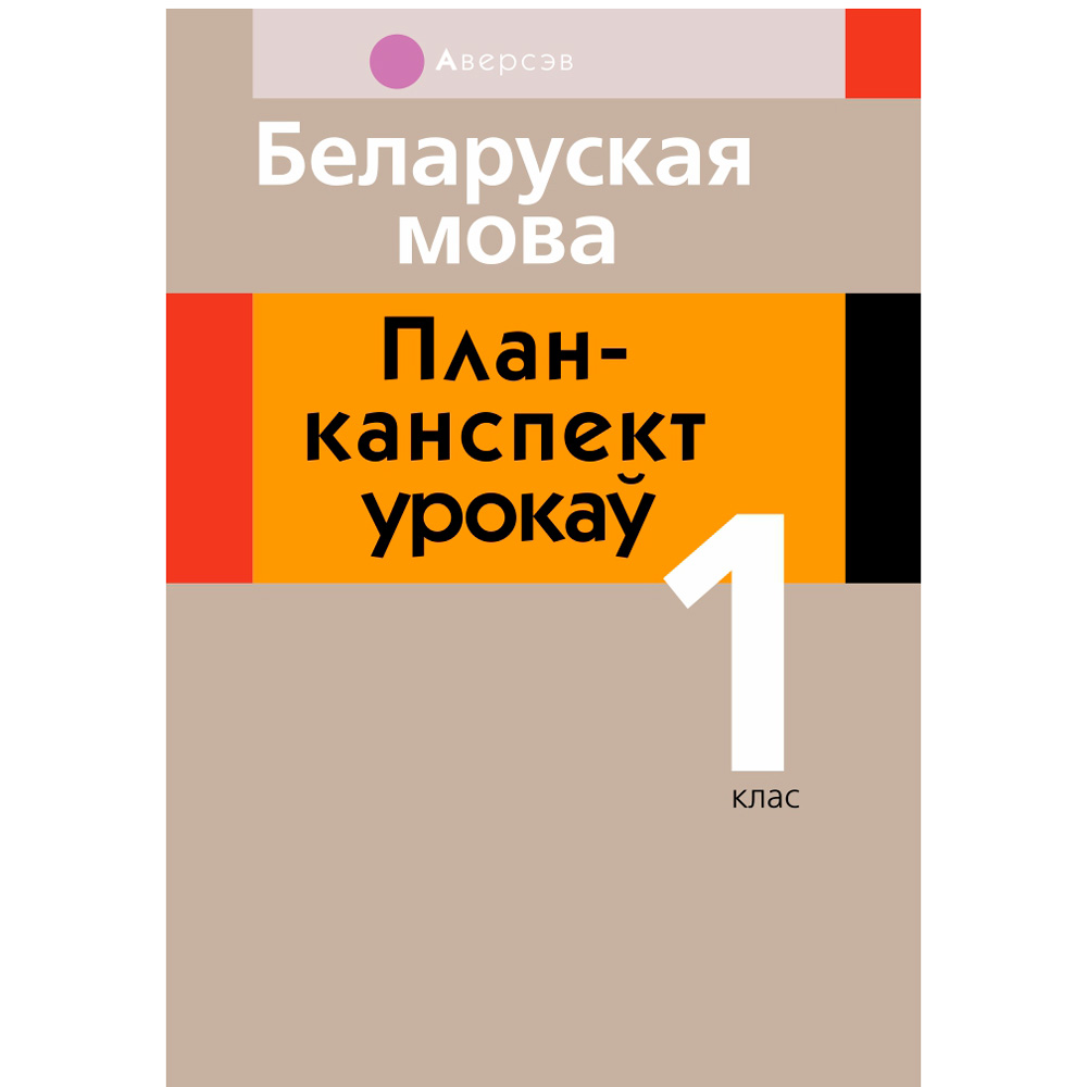 Беларуская мова. 1 класс. План-канспект урокаў, Антонава Н.У., Галяш Г.А., Аверсэв
