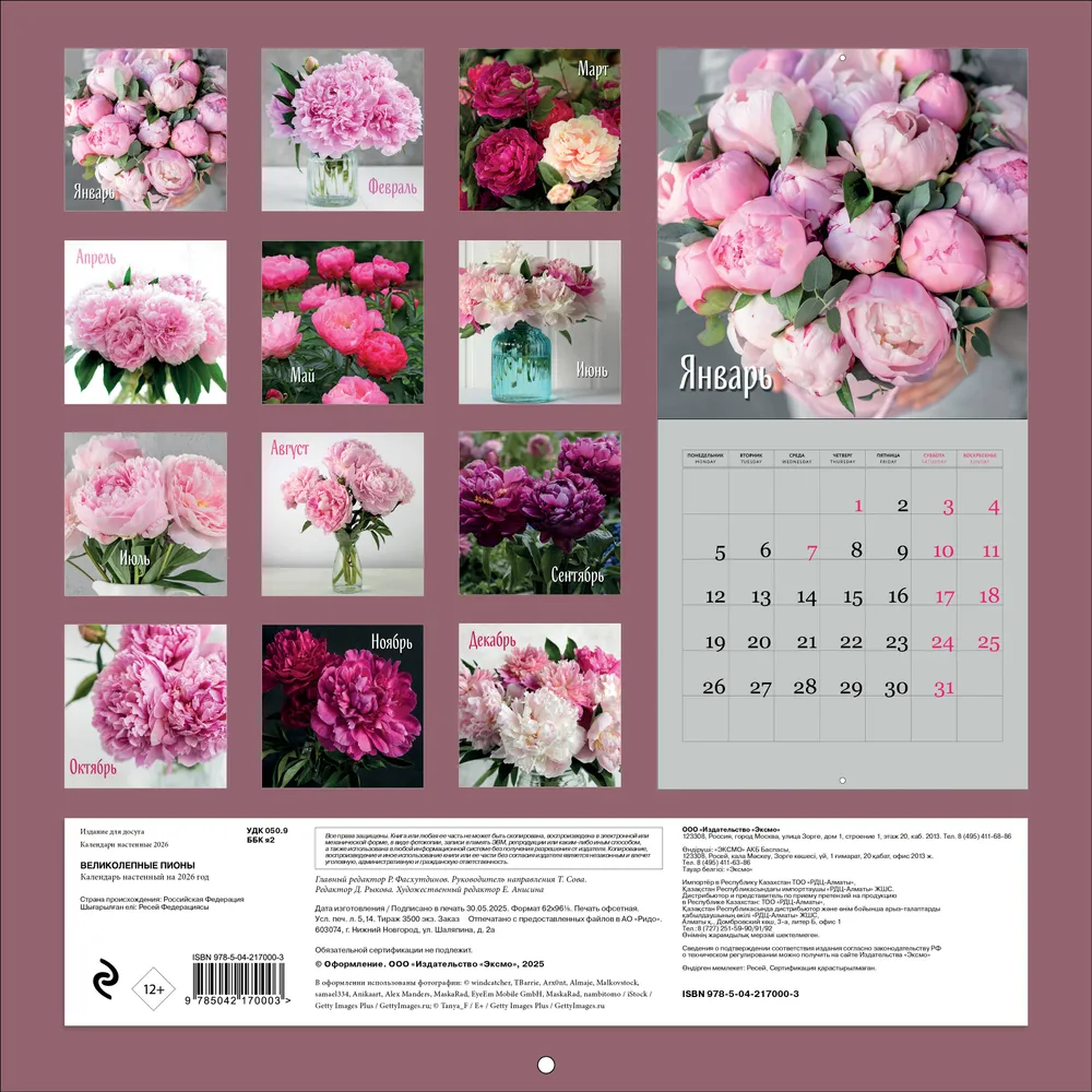 Календарь настенный перекидной "Великолепные пионы" на 2026 год