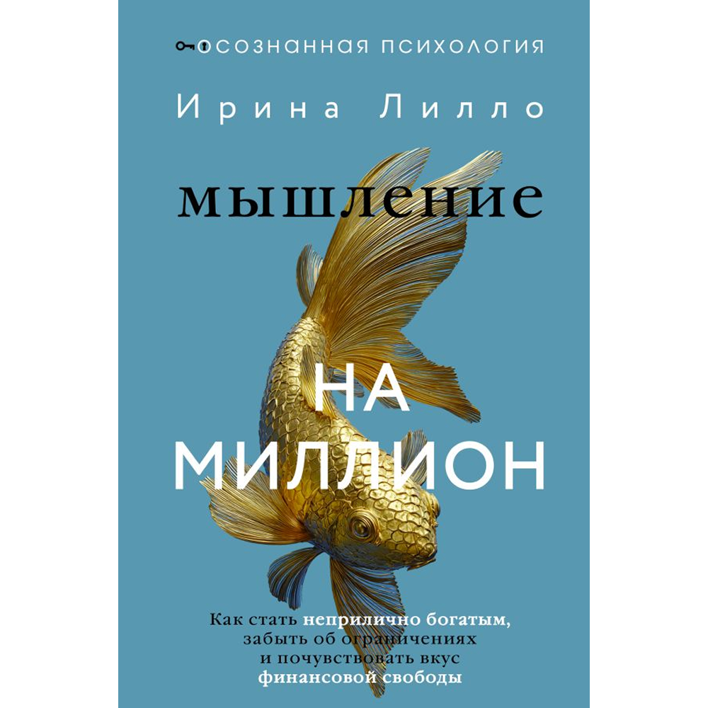 Книга "Мышление на миллион. Как стать неприлично богатым, забыть об ограничениях и почувствовать вкус финансовой свободы", Ирина Лилло
