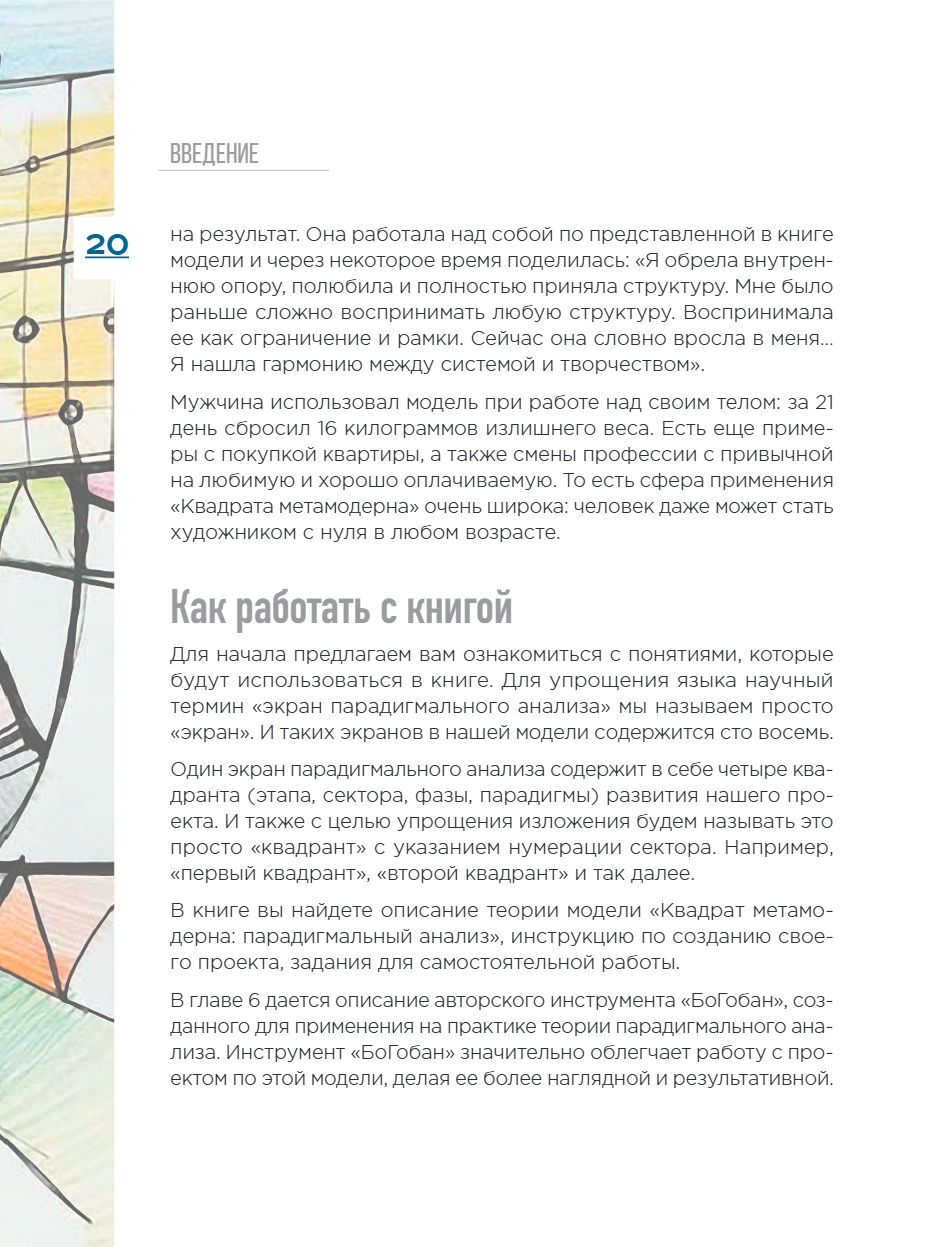 Книга "Метамодерн. Счастье в квадрате", Павел Пискарев - 30