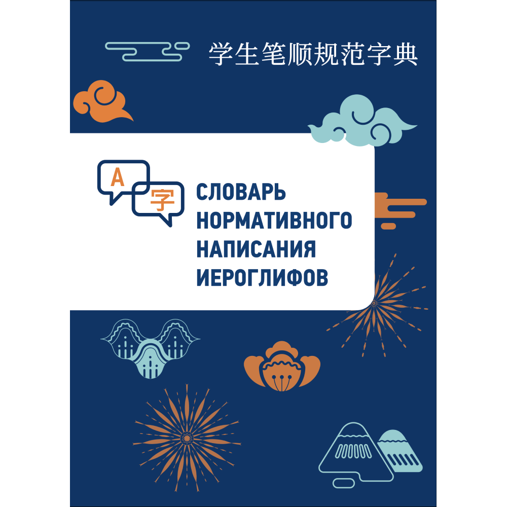 Книга "Словарь нормативного написания иероглифов", Линь Бо