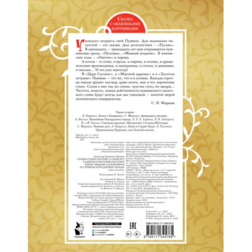 Книга "Сказка о царе Салтане" (илл. В. Челака) 3D, Александр Пушкин