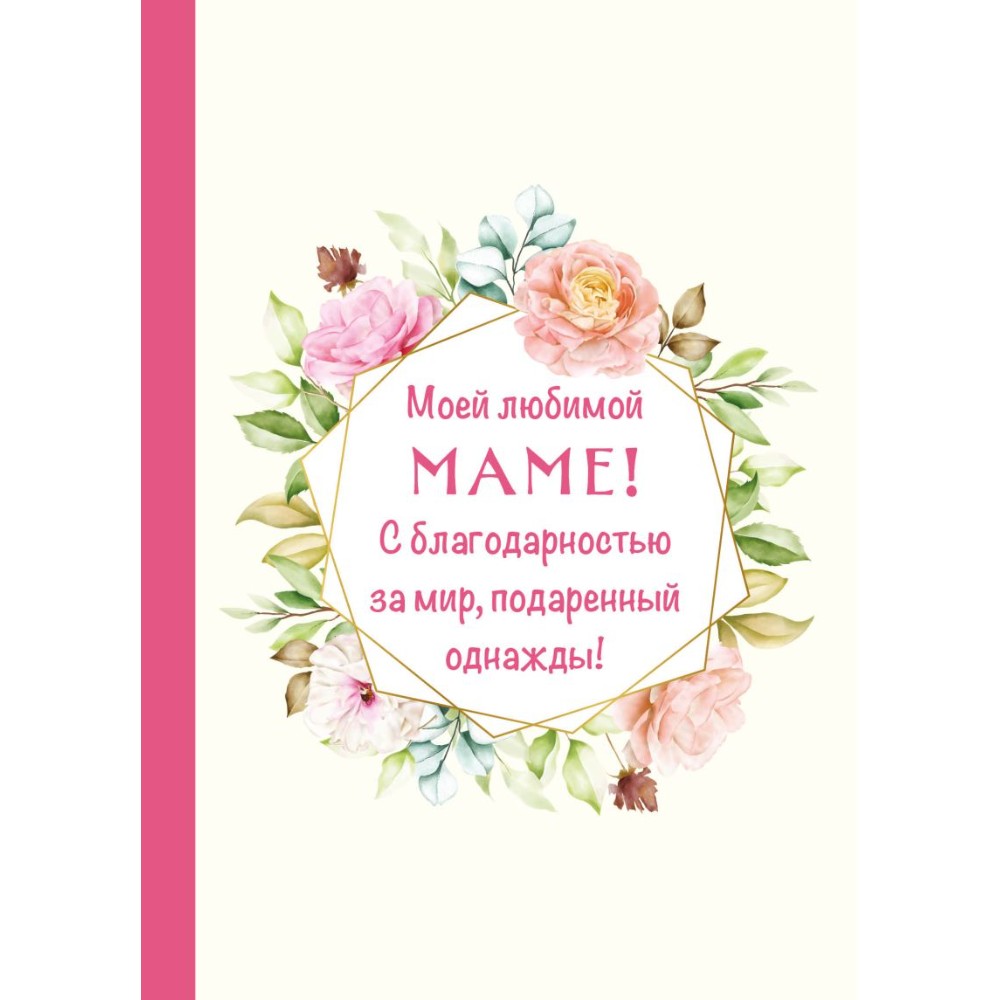 Книга "Моей любимой маме! С благодарностью за мир, подаренный однажды!"