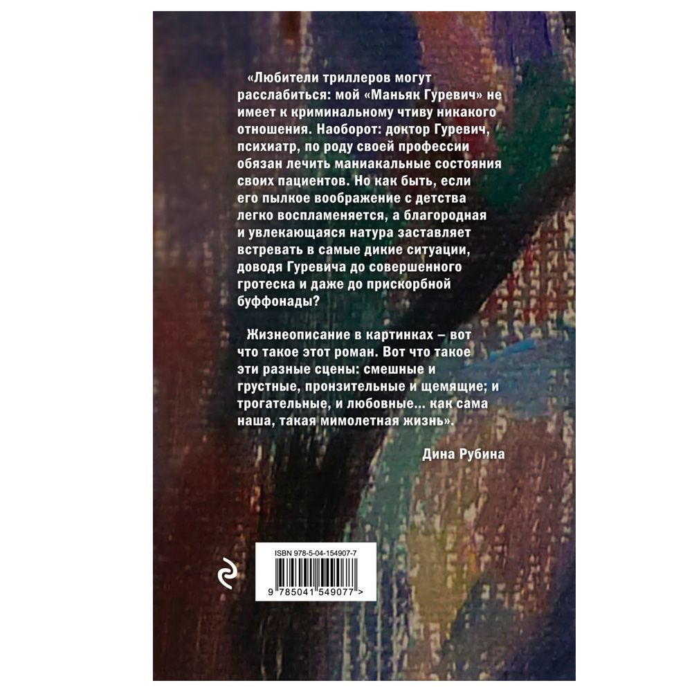 Книга "Маньяк Гуревич", Дина Рубина - 6