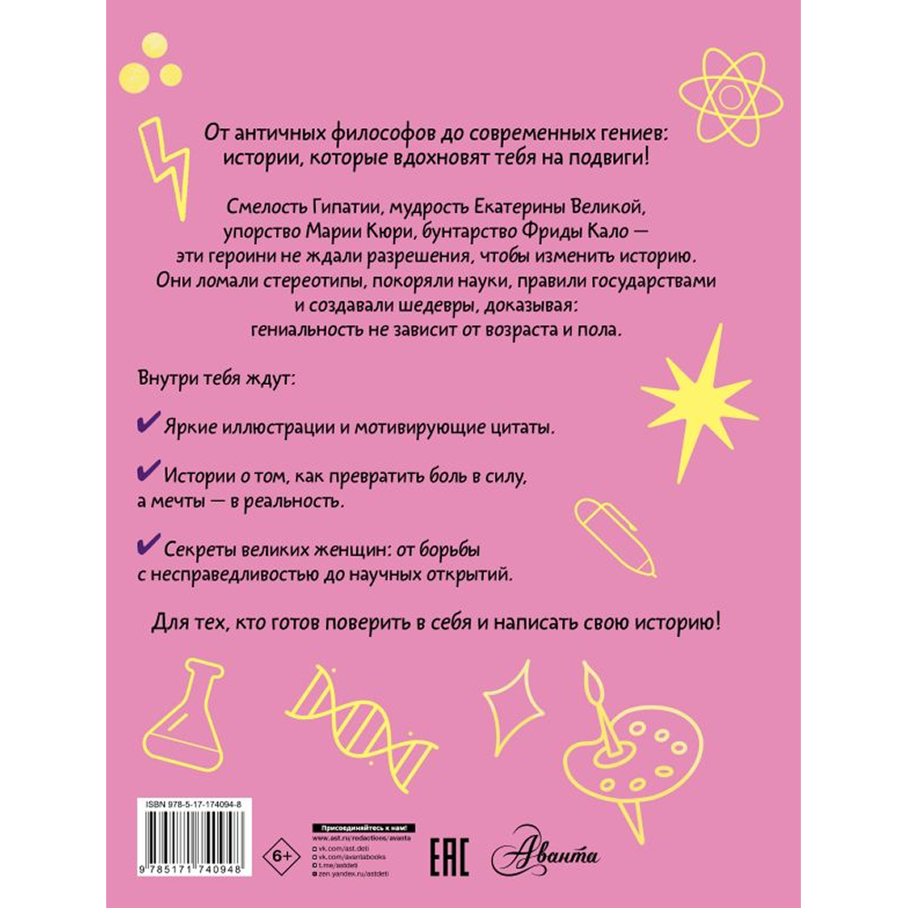 Книга "Девочки, которые изменили мир", Ирина Зартайская