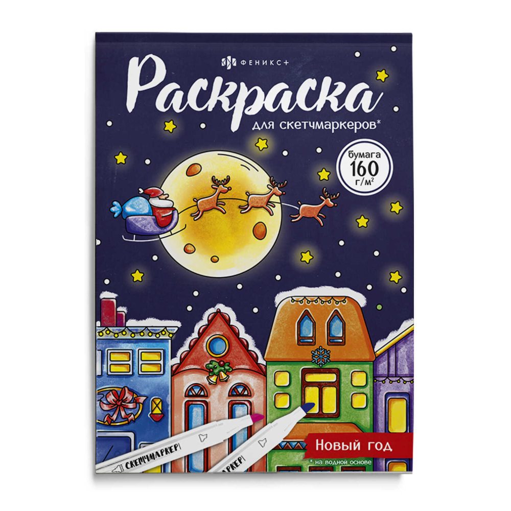 Раскраска "Раскраска для скетч-маркеров. Новый год"