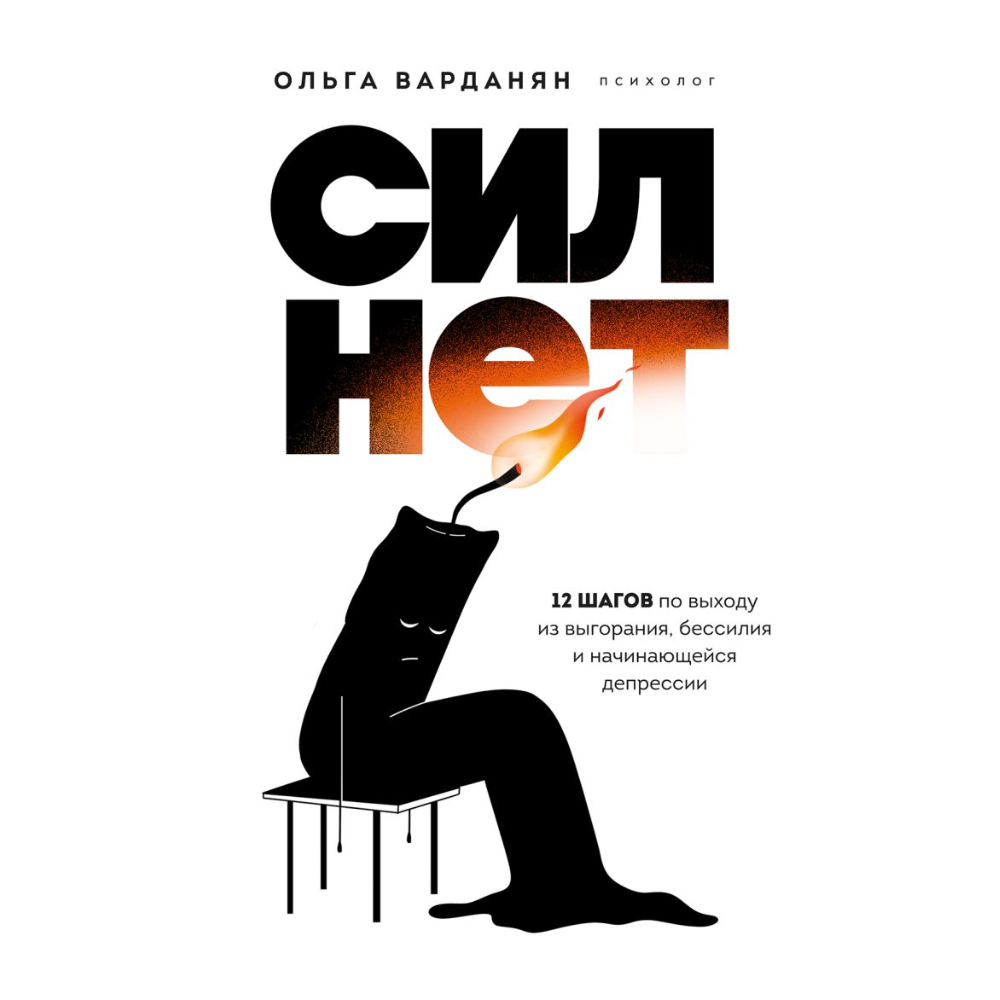 Книга "Сил нет,12 шагов по выходу из выгорания, бессилия и начинающейся депрессии", Ольга Варданян