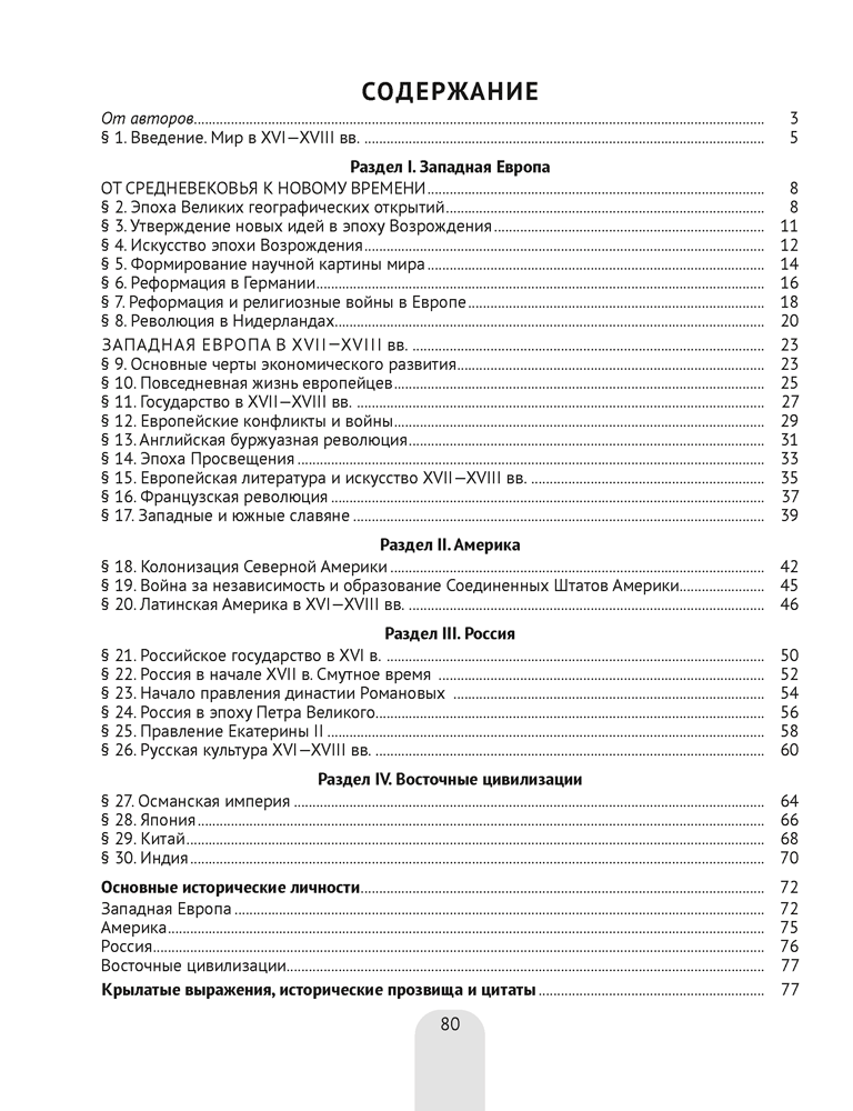 Книга "Всемирная история Нового времени, XVI—XVIII вв., в схемах, таблицах и иллюстрациях. 7 класс", Свентуховская Г. В., Юзвук И. И.