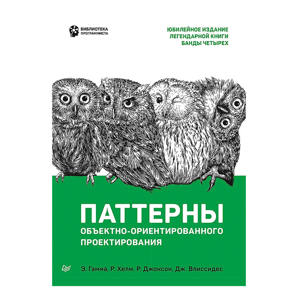 Книга "Паттерны объектно-ориентированного проектирования", Эрих Гамма, Ричард Хелм, Роберт Джонсон, Джон Влиссидес