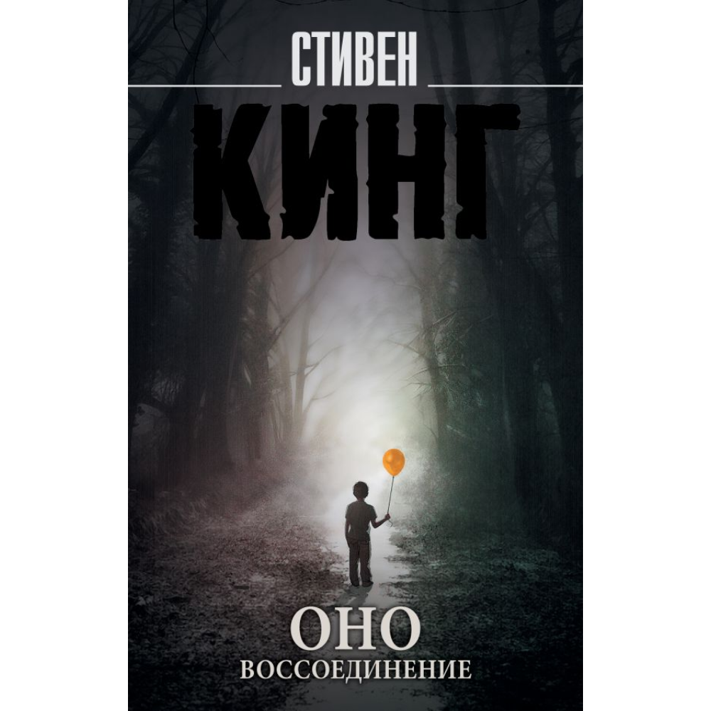 Книга "Оно. Воссоединение", Стивен Кинг