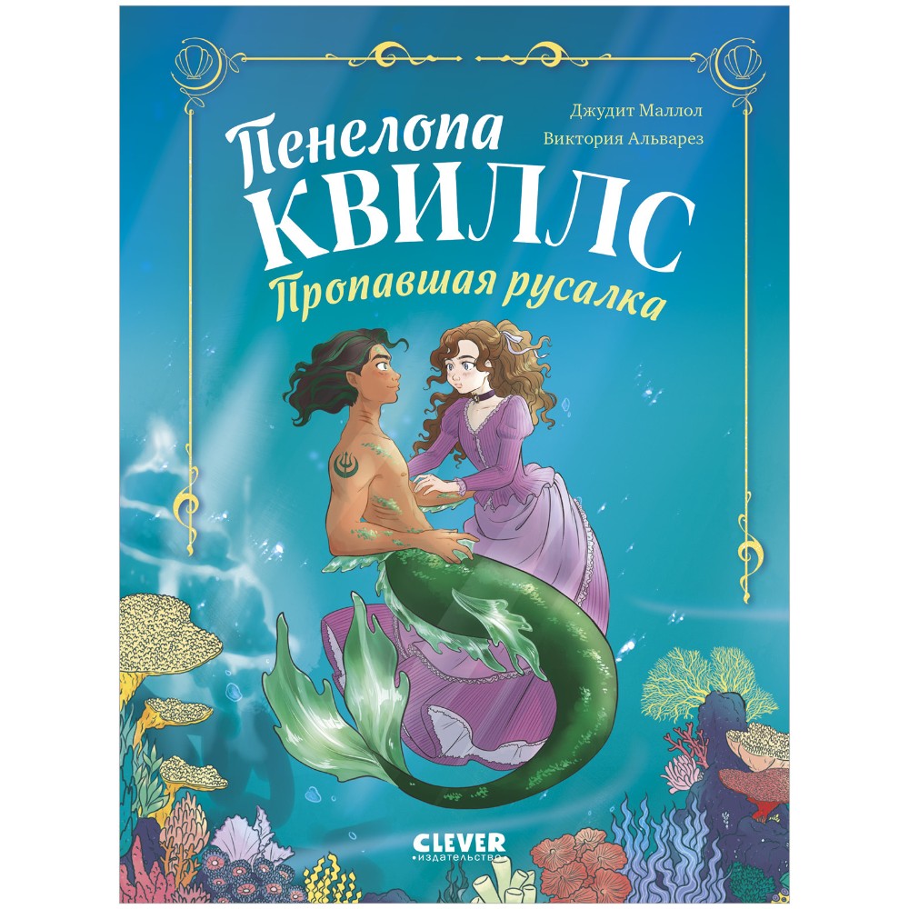 Книга "Пенелопа Квиллс. Пропавшая русалка", Виктория Альварез