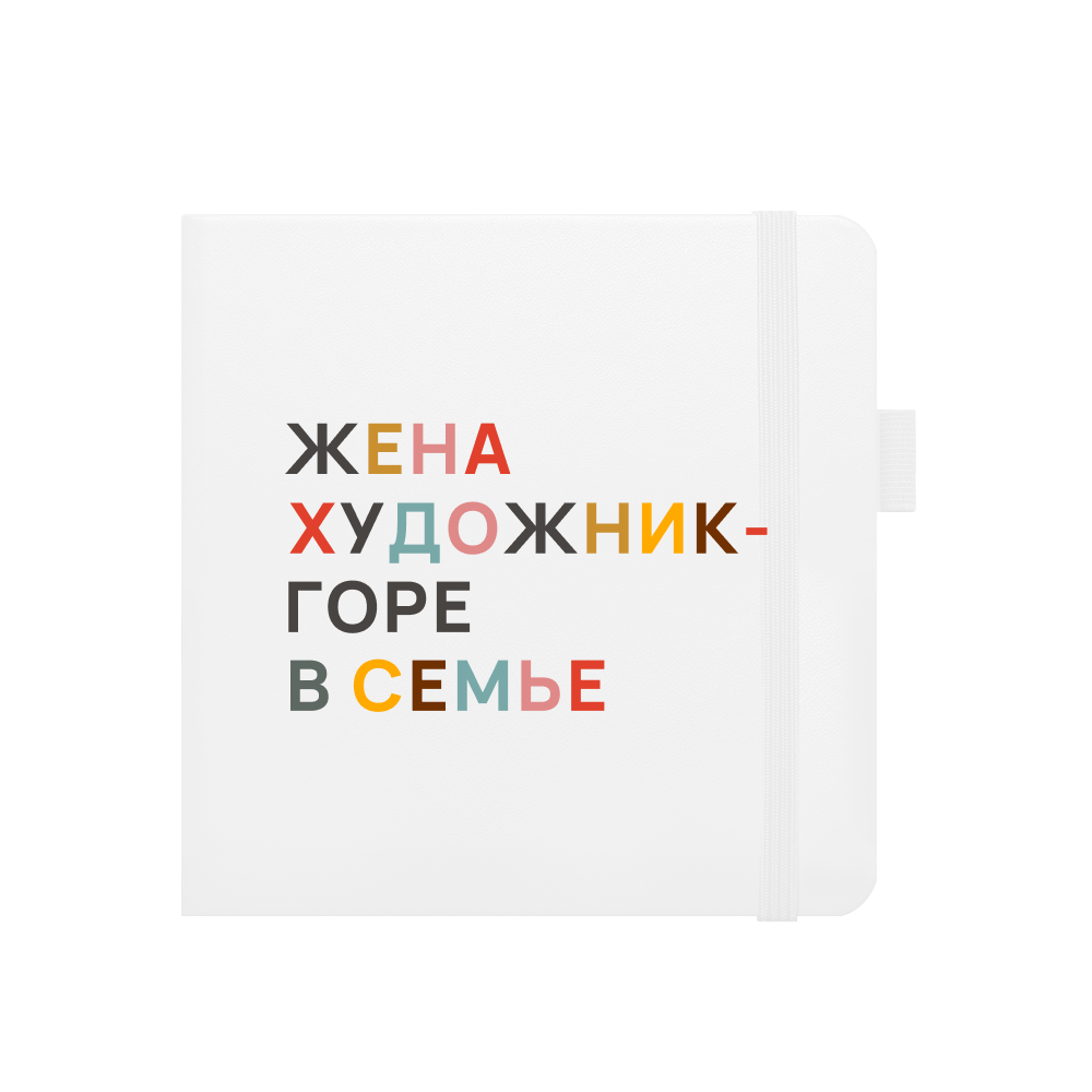 Скетчбук "Жена художник — горе в семье", 80 листов, нелинованный, белый