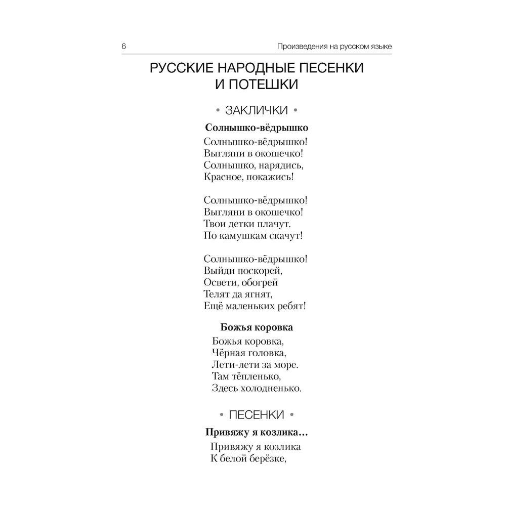 Книга "Волшебная шкатулка. До 3 лет. Хрестоматия", Саченко А.И., Саченко Л.А. - 5