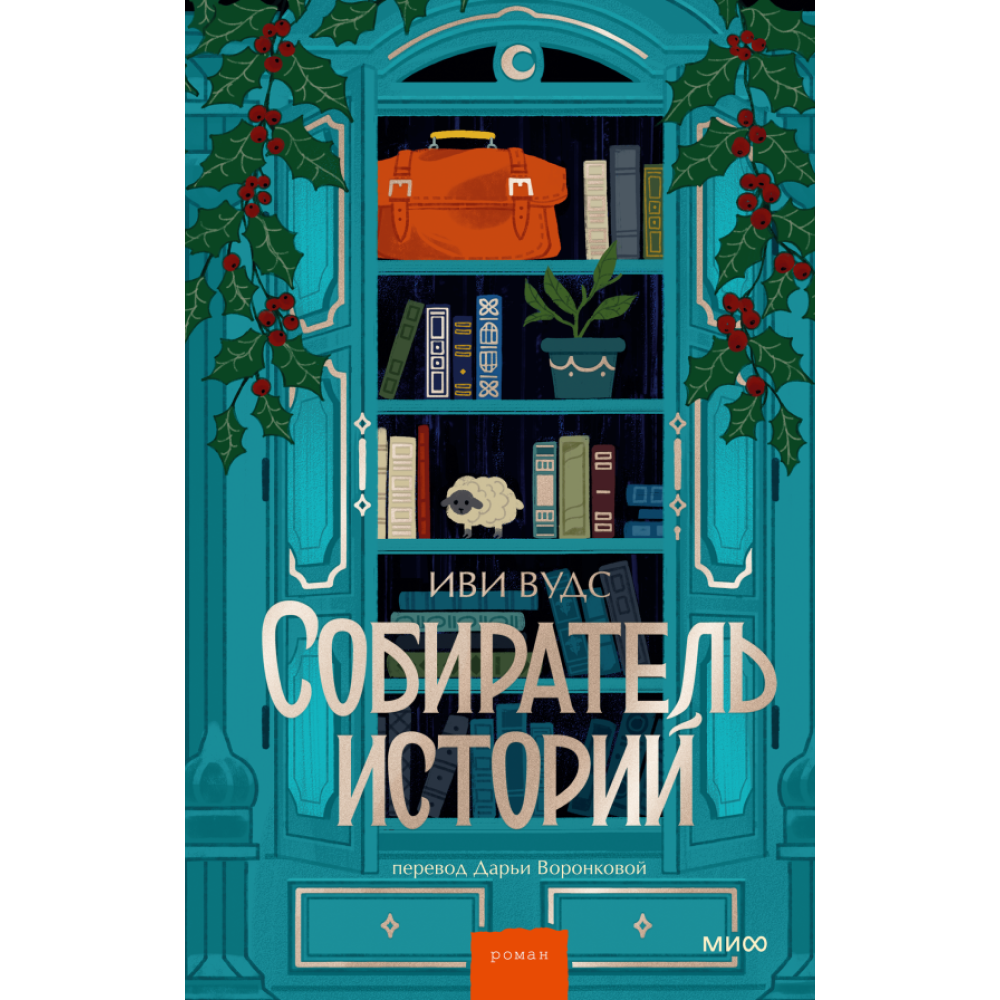 Книга "Собиратель историй", Иви Вудс